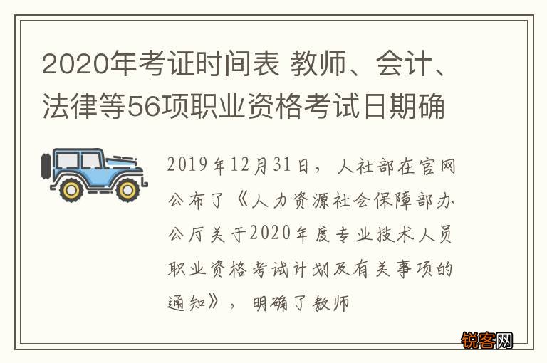 2020年考证时间表 教师、会计、法律等56项职业资格考试日期确定