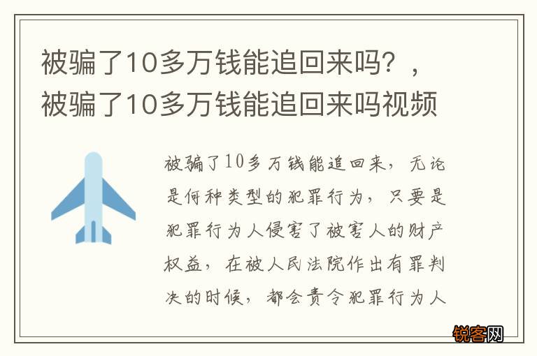 被骗了10多万钱能追回来吗？，被骗了10多万钱能追回来吗视频
