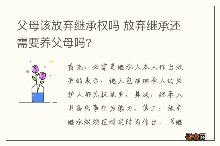 父母该放弃继承权吗 放弃继承还需要养父母吗?