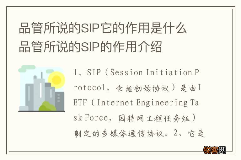 品管所说的SIP它的作用是什么 品管所说的SIP的作用介绍