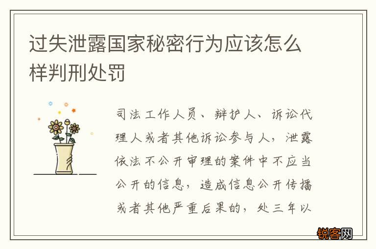 过失泄露国家秘密行为应该怎么样判刑处罚