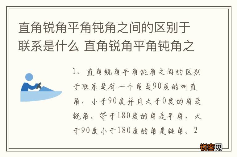 直角锐角平角钝角之间的区别于联系是什么 直角锐角平角钝角之间的区别于联系是啥