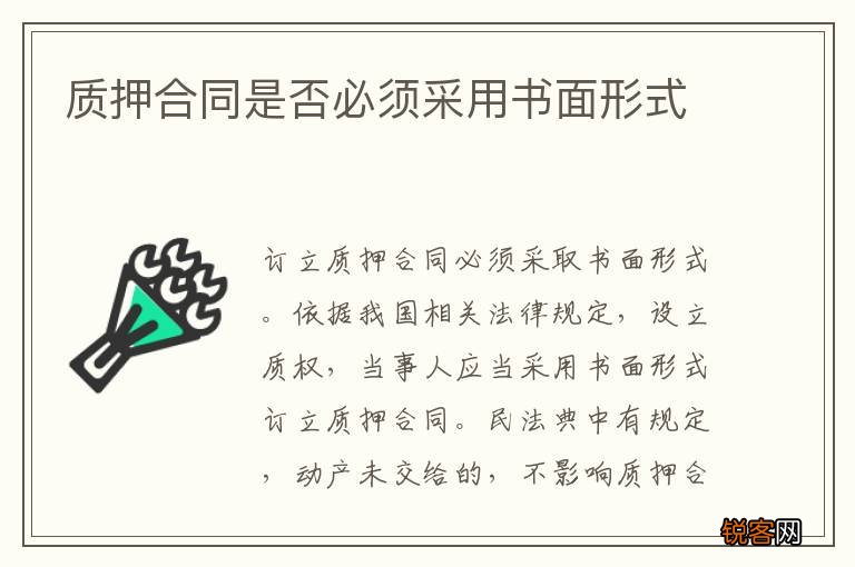 质押合同是否必须采用书面形式