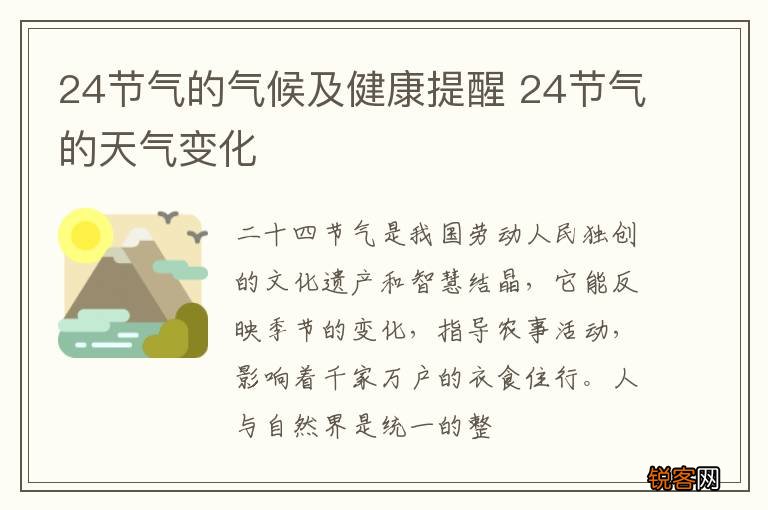 24节气的气候及健康提醒 24节气的天气变化