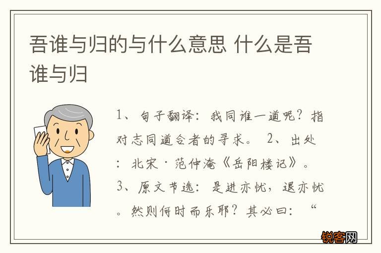 吾谁与归的与什么意思 什么是吾谁与归