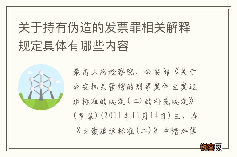 关于持有伪造的发票罪相关解释规定具体有哪些内容