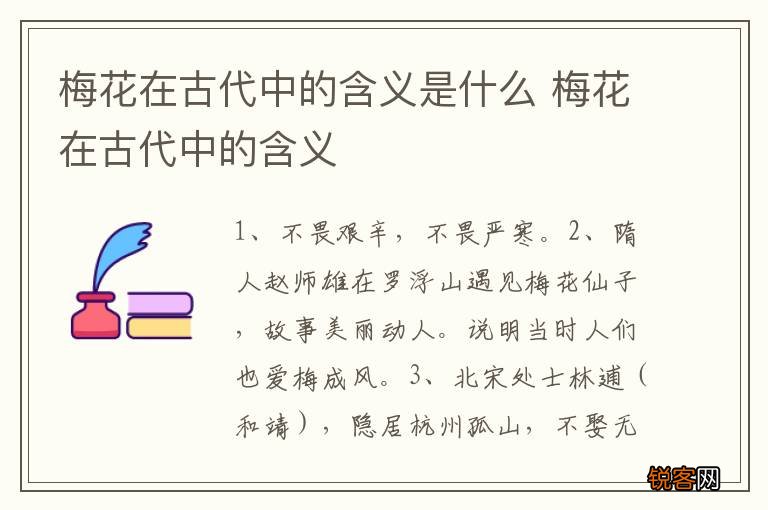 梅花在古代中的含义是什么 梅花在古代中的含义