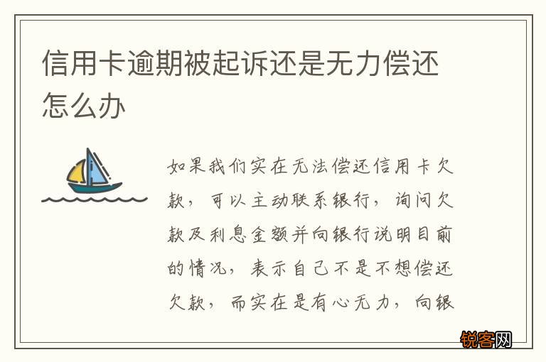 信用卡逾期被起诉还是无力偿还怎么办