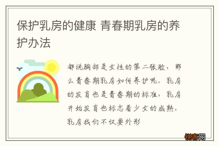 保护乳房的健康 青春期乳房的养护办法