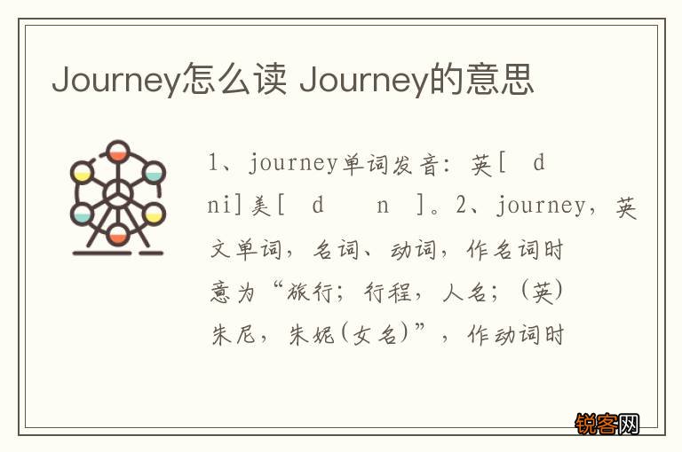Journey怎么读 Journey的意思
