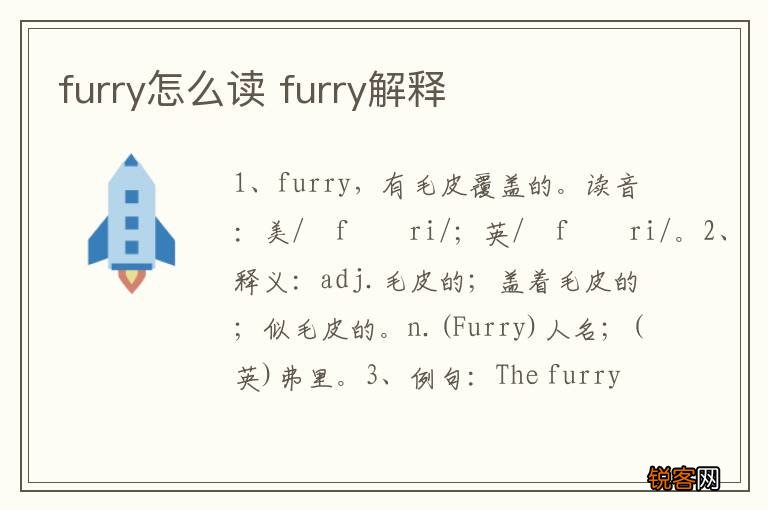 furry怎么读 furry解释