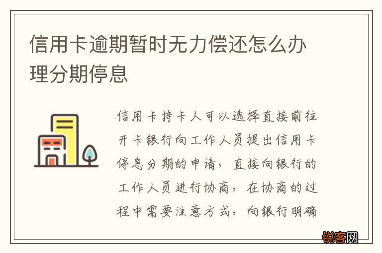 信用卡逾期暂时无力偿还怎么办理分期停息