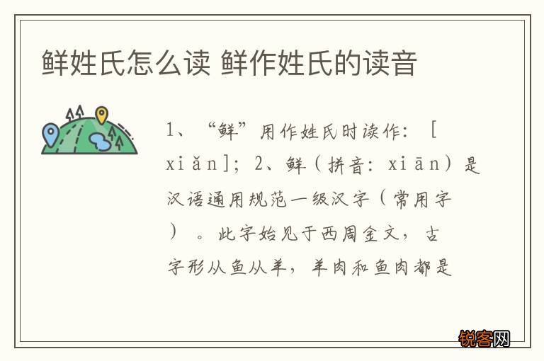 鲜姓氏怎么读 鲜作姓氏的读音