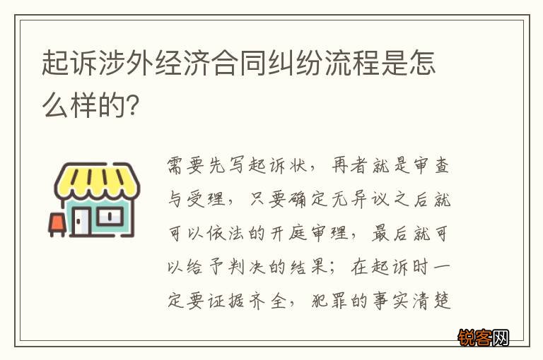 起诉涉外经济合同纠纷流程是怎么样的？