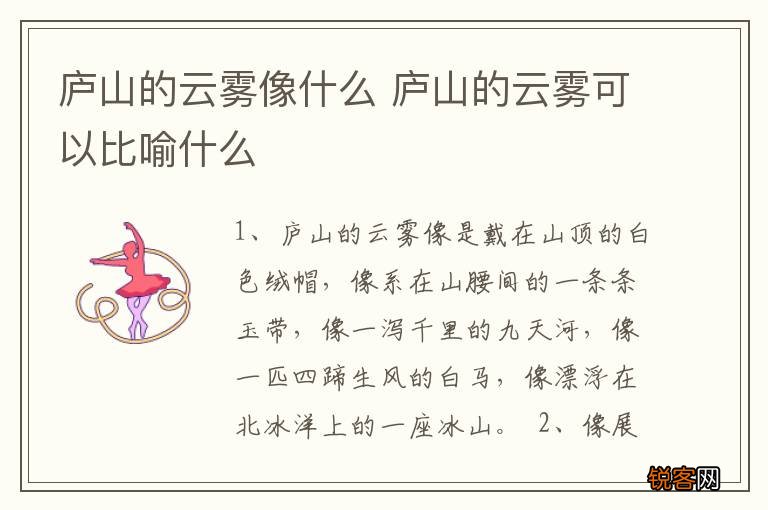 庐山的云雾像什么 庐山的云雾可以比喻什么