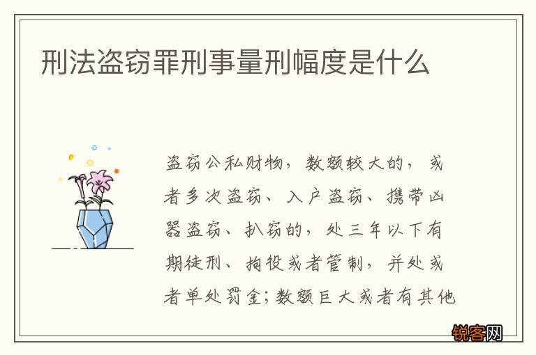 刑法盗窃罪刑事量刑幅度是什么