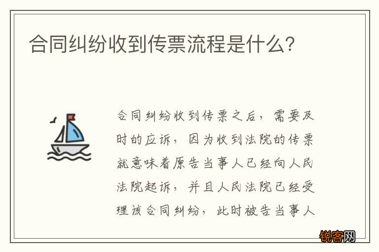 合同纠纷收到传票流程是什么？