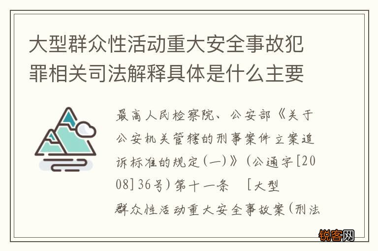大型群众性活动重大安全事故犯罪相关司法解释具体是什么主要内容