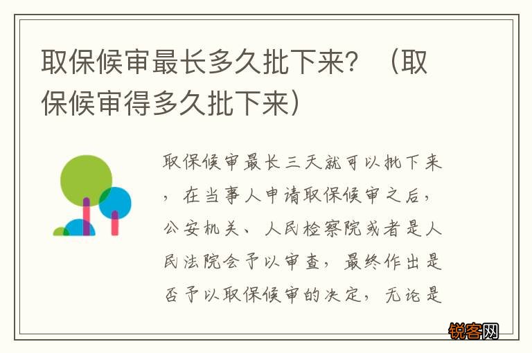 取保候审得多久批下来 取保候审最长多久批下来？