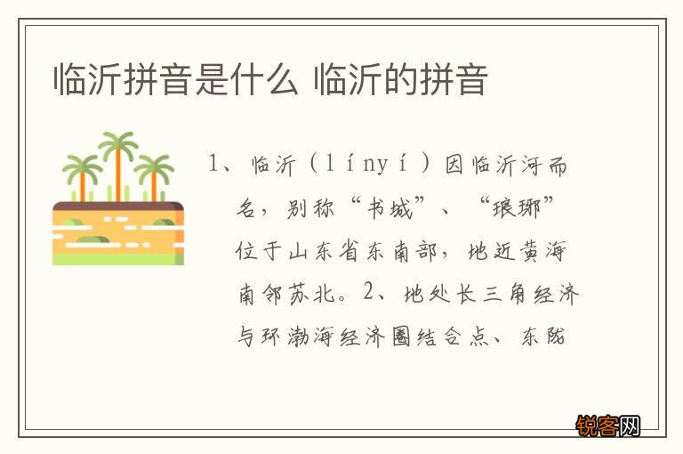 临沂拼音是什么 临沂的拼音