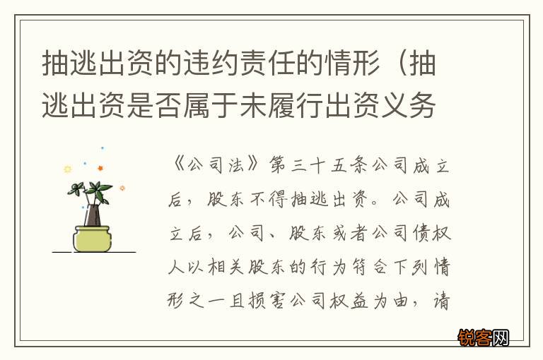抽逃出资是否属于未履行出资义务 抽逃出资的违约责任的情形