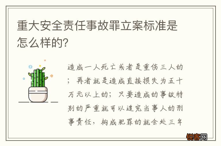 重大安全责任事故罪立案标准是怎么样的？