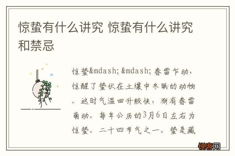 惊蛰有什么讲究 惊蛰有什么讲究和禁忌
