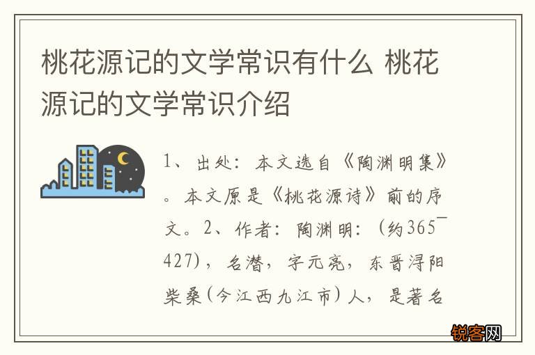 桃花源记的文学常识有什么 桃花源记的文学常识介绍