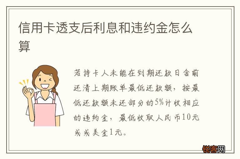 信用卡透支后利息和违约金怎么算
