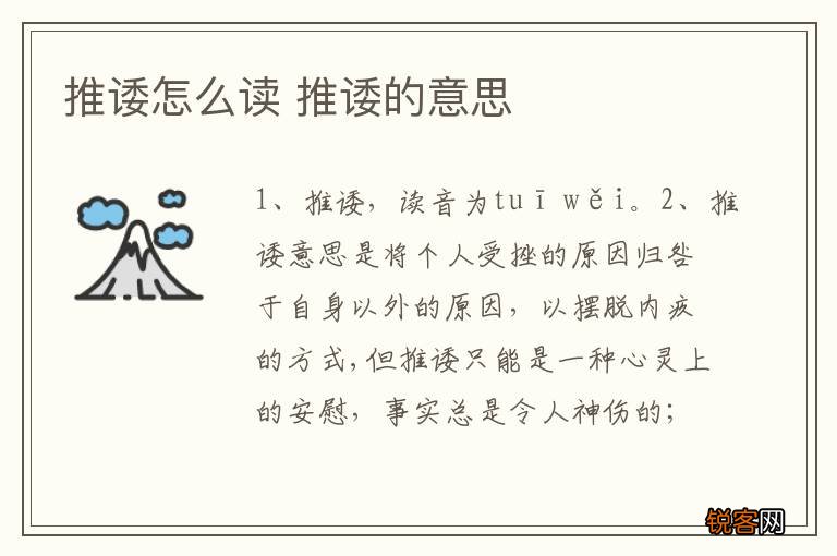 推诿怎么读 推诿的意思