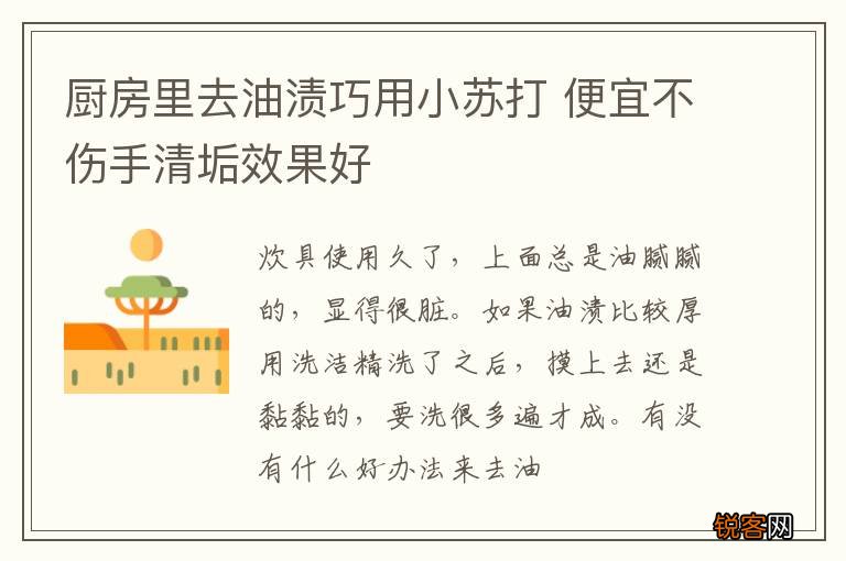 厨房里去油渍巧用小苏打 便宜不伤手清垢效果好