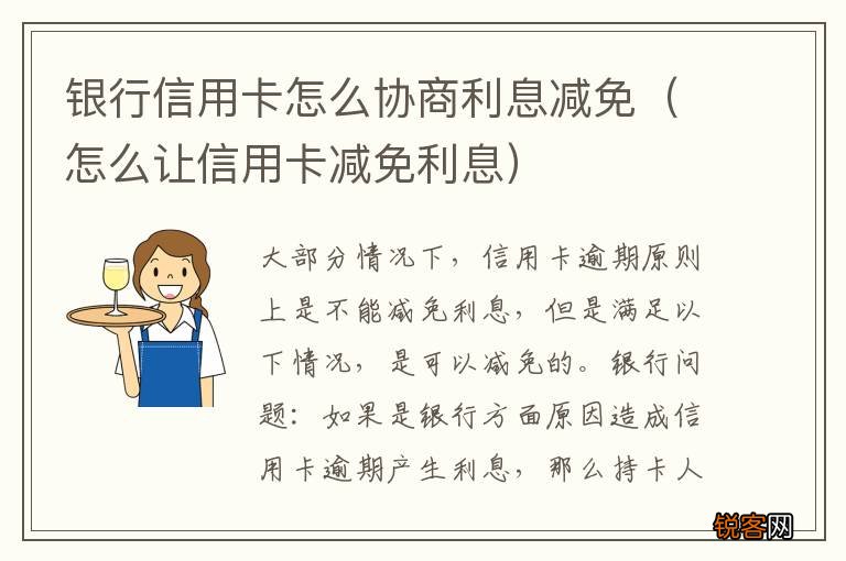 怎么让信用卡减免利息 银行信用卡怎么协商利息减免