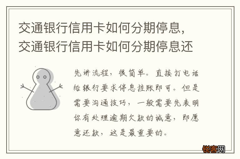 交通银行信用卡如何分期停息，交通银行信用卡如何分期停息还款