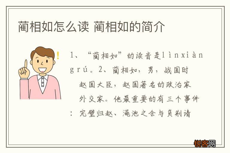 蔺相如怎么读 蔺相如的简介