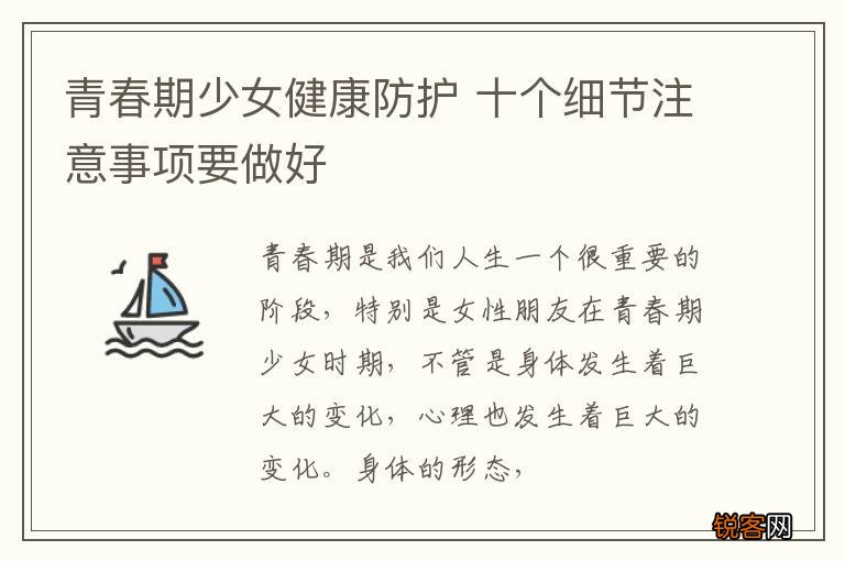 青春期少女健康防护 十个细节注意事项要做好
