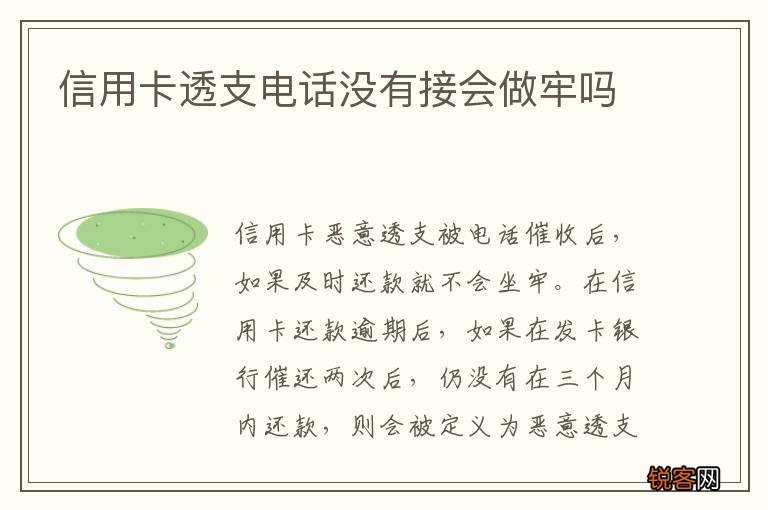 信用卡透支电话没有接会做牢吗