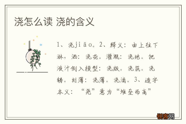 浇怎么读 浇的含义