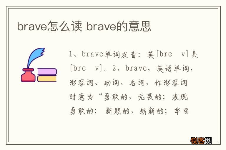 brave怎么读 brave的意思