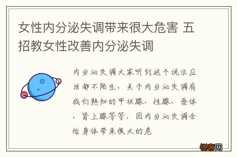 女性内分泌失调带来很大危害 五招教女性改善内分泌失调