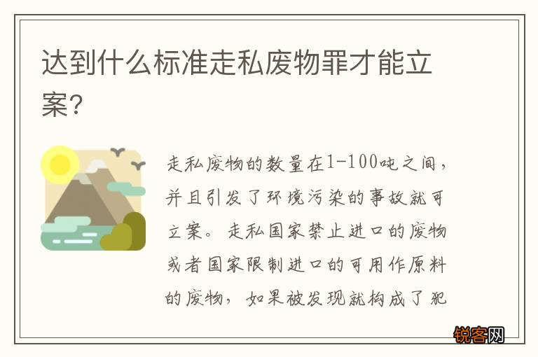 达到什么标准走私废物罪才能立案?