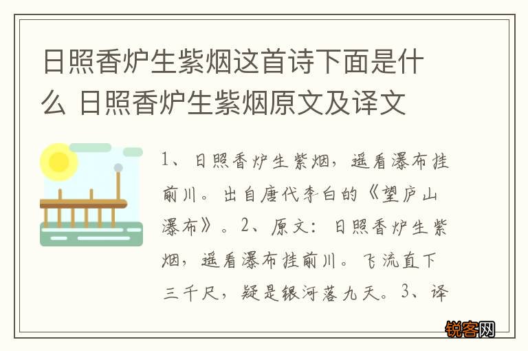 日照香炉生紫烟这首诗下面是什么 日照香炉生紫烟原文及译文
