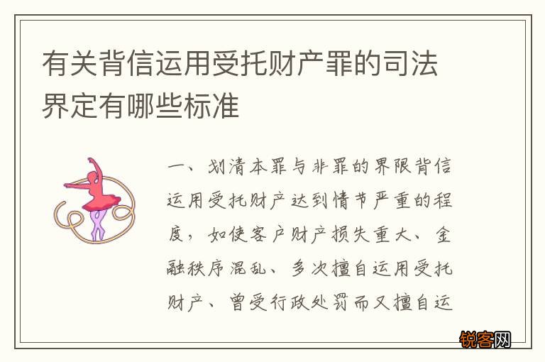 有关背信运用受托财产罪的司法界定有哪些标准