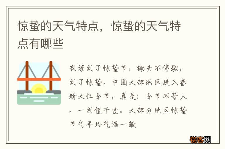 惊蛰的天气特点，惊蛰的天气特点有哪些
