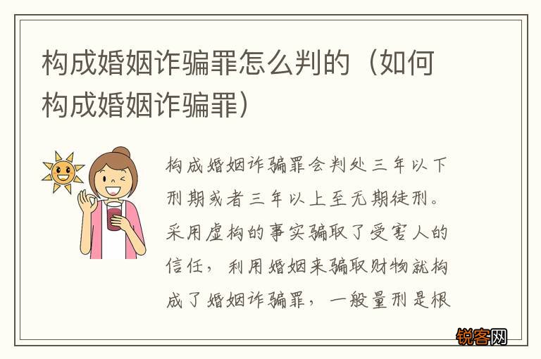 如何构成婚姻诈骗罪 构成婚姻诈骗罪怎么判的