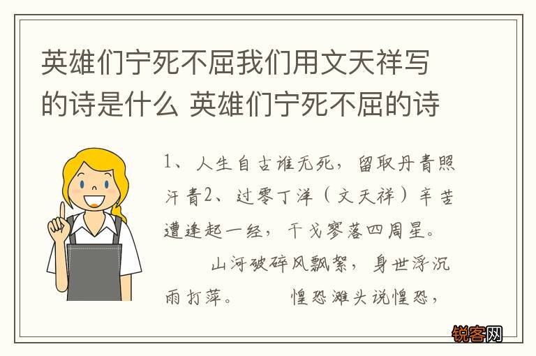 英雄们宁死不屈我们用文天祥写的诗是什么 英雄们宁死不屈的诗