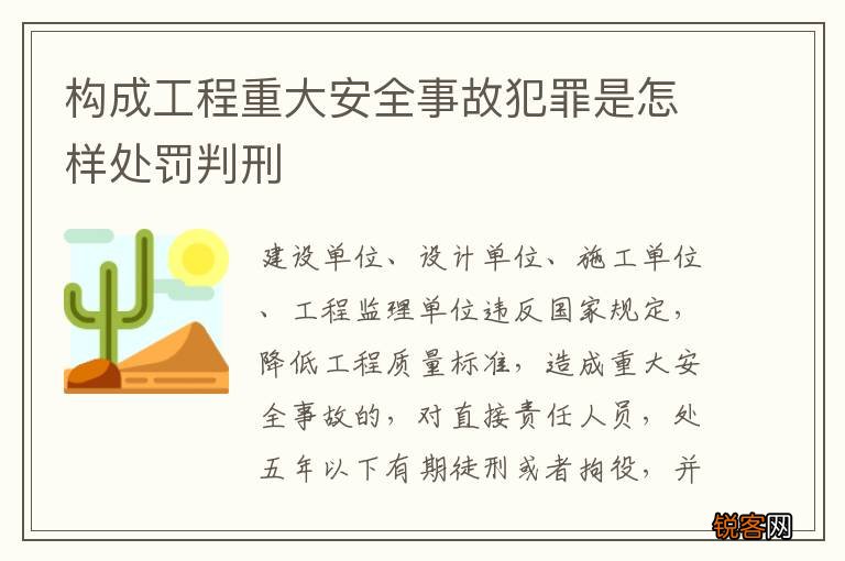构成工程重大安全事故犯罪是怎样处罚判刑