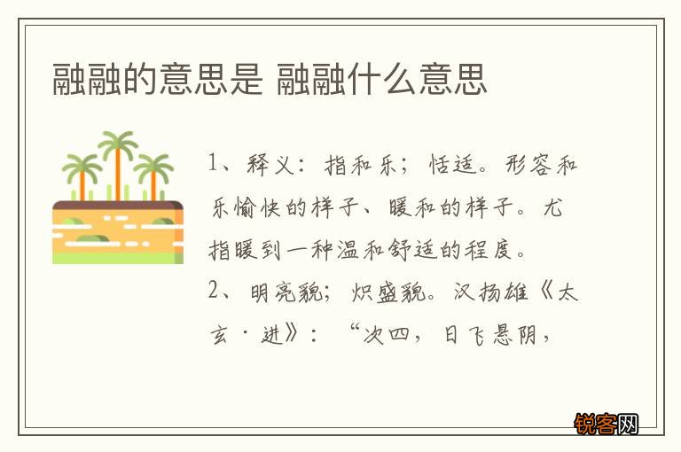 融融的意思是 融融什么意思