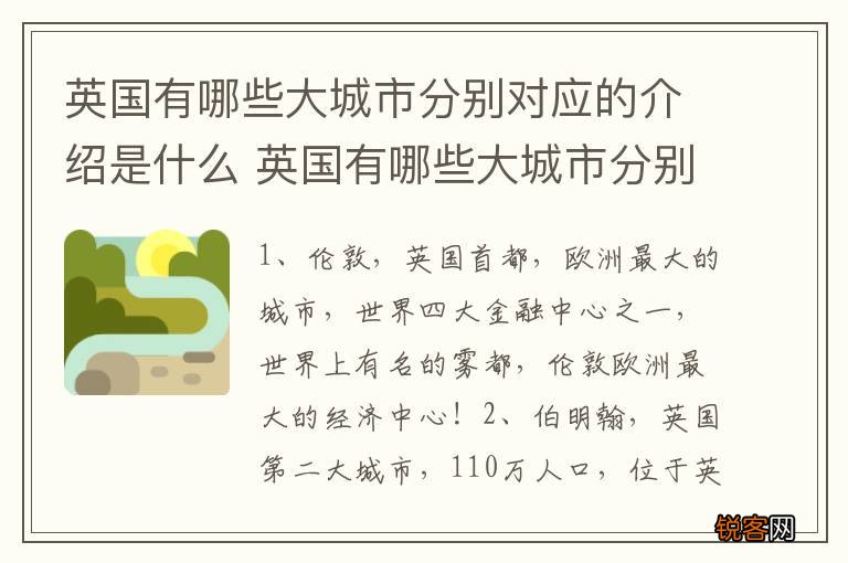 英国有哪些大城市分别对应的介绍是什么 英国有哪些大城市分别对应的介绍是啥