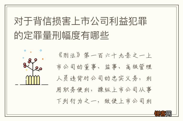 对于背信损害上市公司利益犯罪的定罪量刑幅度有哪些