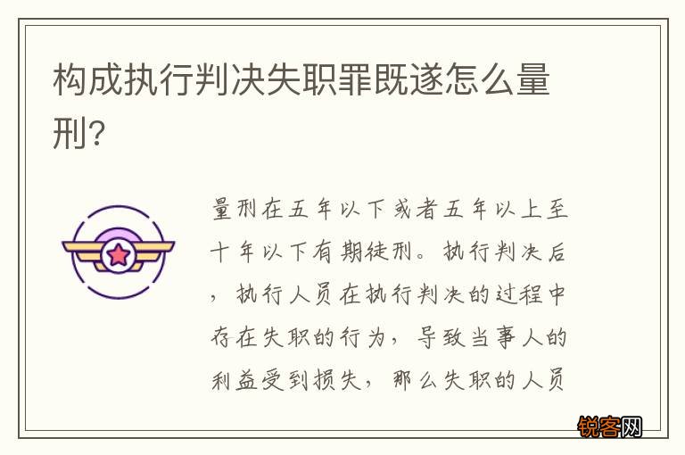 构成执行判决失职罪既遂怎么量刑?